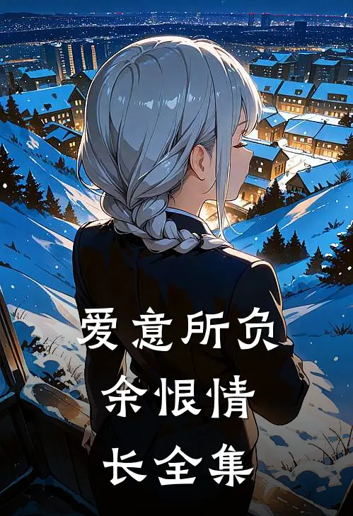 爱意所负，余恨情长全集