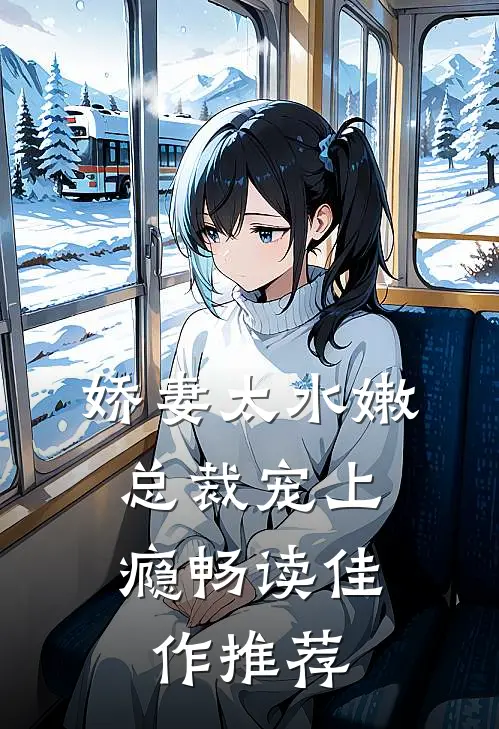 娇妻太水嫩，总裁宠上瘾畅读佳作推荐