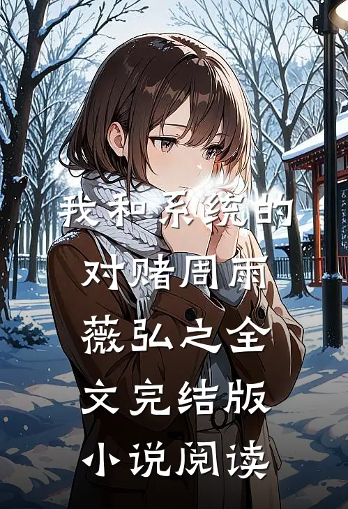 我和系统的对赌周雨薇弘之全文完结版小说阅读