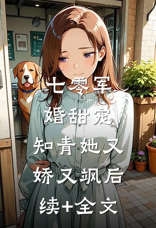 七零军婚甜宠：知青她又娇又飒后续+全文