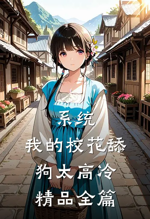 系统：我的校花舔狗太高冷精品全篇