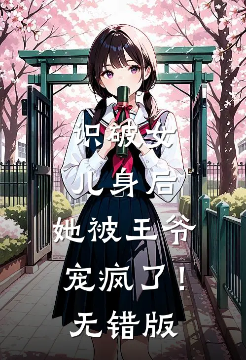 识破女儿身后，她被王爷宠疯了！无错版