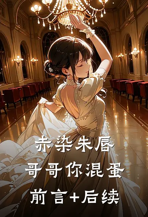 赤染朱唇：哥哥你混蛋前言+后续