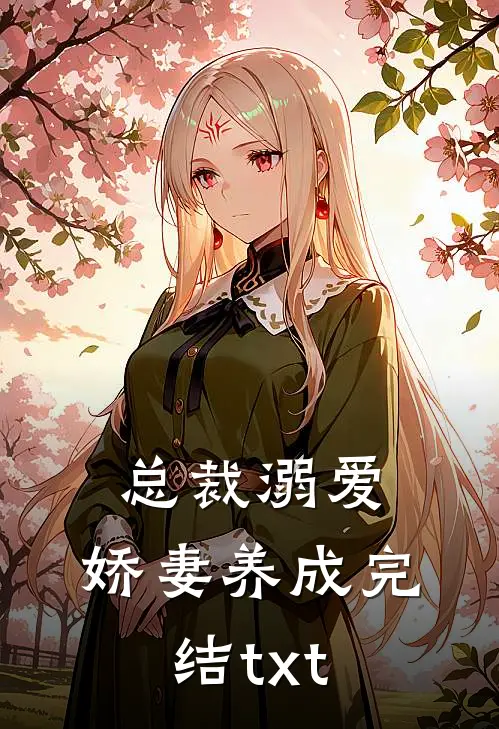 总裁溺爱：娇妻养成完结txt