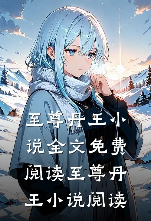 至尊丹王小说全文免费阅读_至尊丹王小说阅读