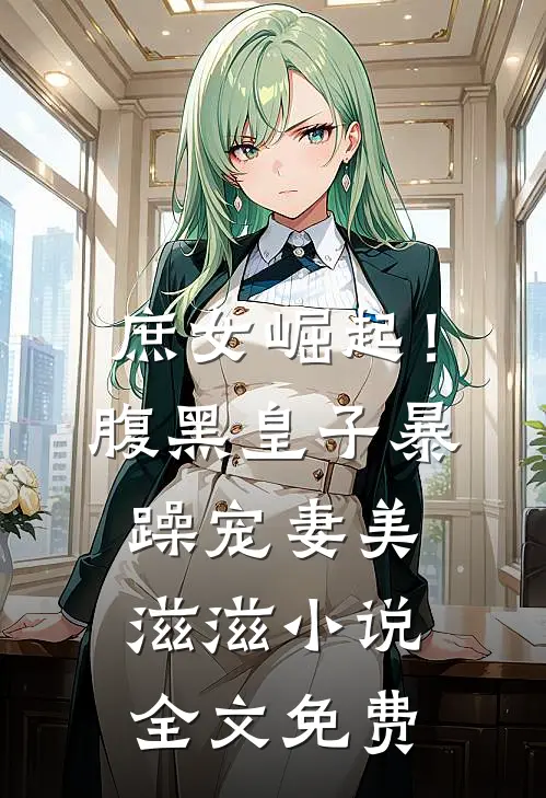 庶女崛起！腹黑皇子暴躁宠妻美滋滋小说全文免费