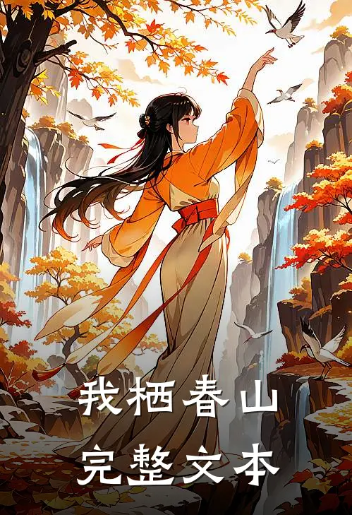 我栖春山完整文本