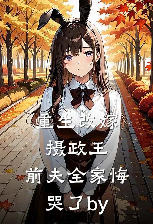 重生改嫁摄政王，前夫全家悔哭了by