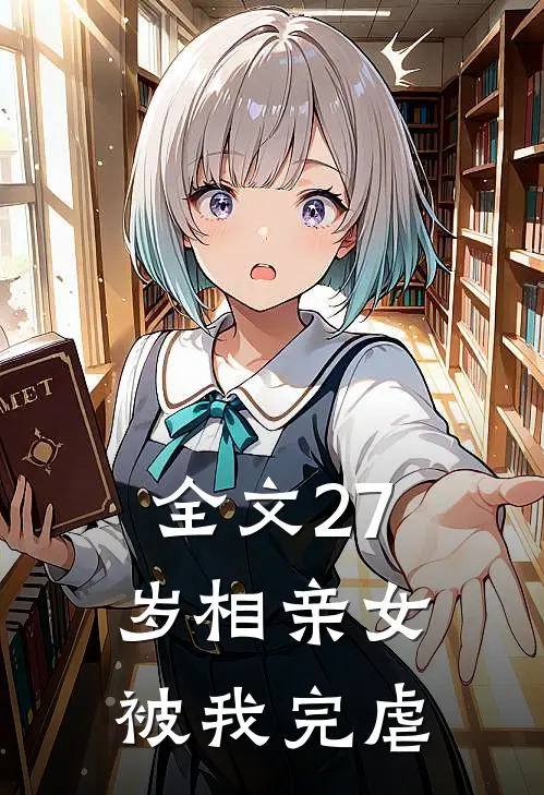 全文27岁相亲女被我完虐
