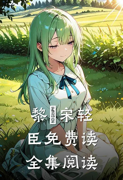 黎嫚宋轻臣免费读全集阅读