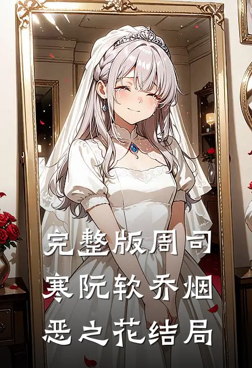 完整版周司寒阮软乔烟恶之花结局