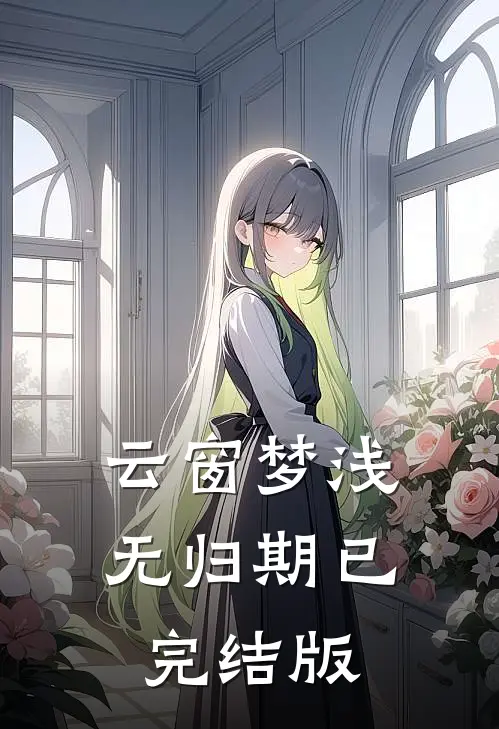 云窗梦浅无归期已完结版