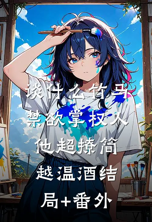 谈什么竹马，禁欲掌权人他超撩简越温酒结局+番外
