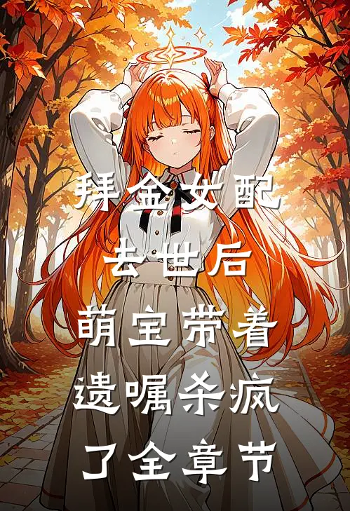 拜金女配去世后，萌宝带着遗嘱杀疯了全章节