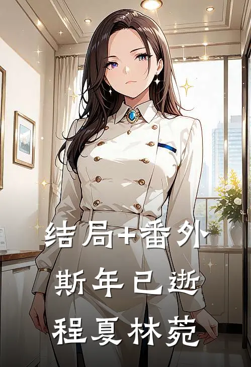 结局+番外斯年已逝程夏林菀