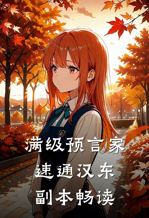 满级预言家，速通汉东副本畅读