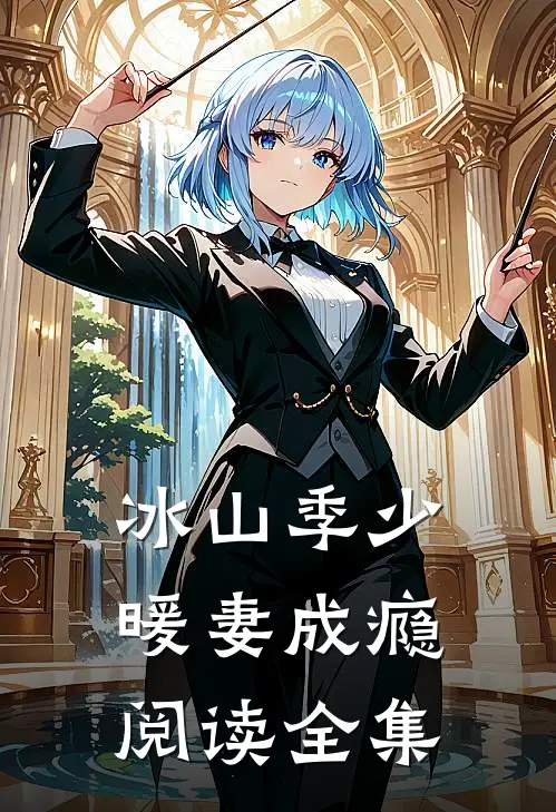冰山季少暖妻成瘾阅读全集