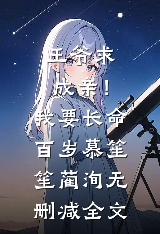王爷求成亲！我要长命百岁慕笙笙蔺洵无删减全文