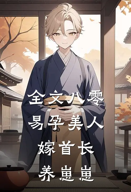 全文八零易孕美人，嫁首长养崽崽