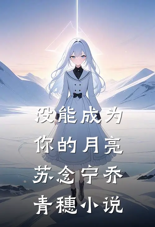 没能成为你的月亮苏念宁乔青穗小说