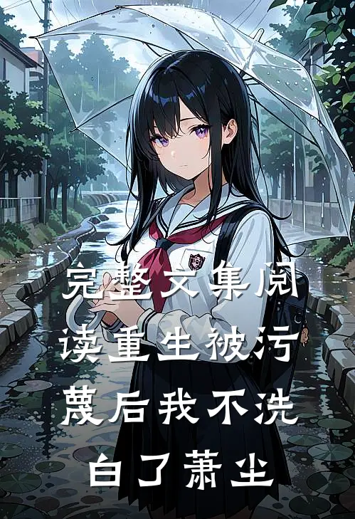 完整文集阅读重生被污蔑后我不洗白了萧尘
