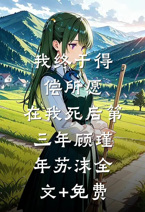 我终于得偿所愿，在我死后第三年顾瑾年苏沫全文+免费