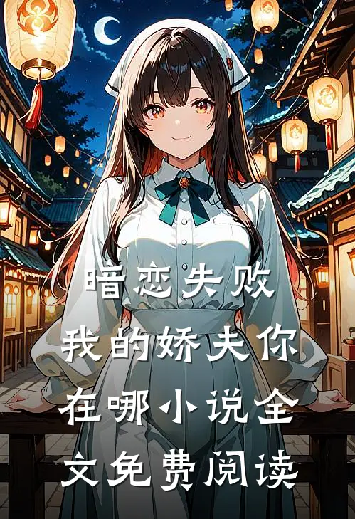 暗恋失败，我的娇夫你在哪小说全文免费阅读