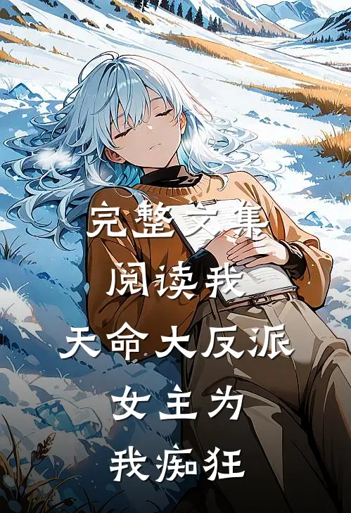 完整文集阅读我，天命大反派，女主为我痴狂
