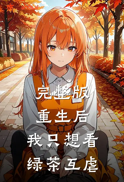 完整版重生后，我只想看绿茶互虐