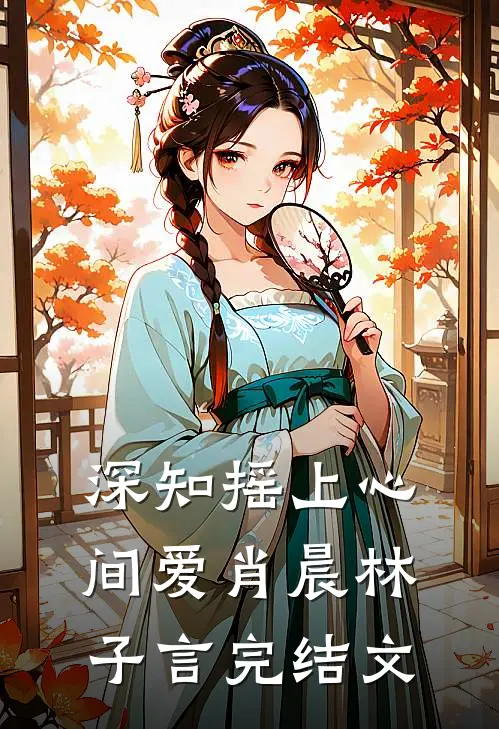 深知摇上心间爱肖晨林子言完结文