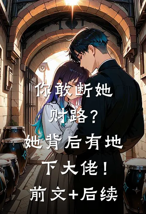 你敢断她财路？她背后有地下大佬！前文+后续