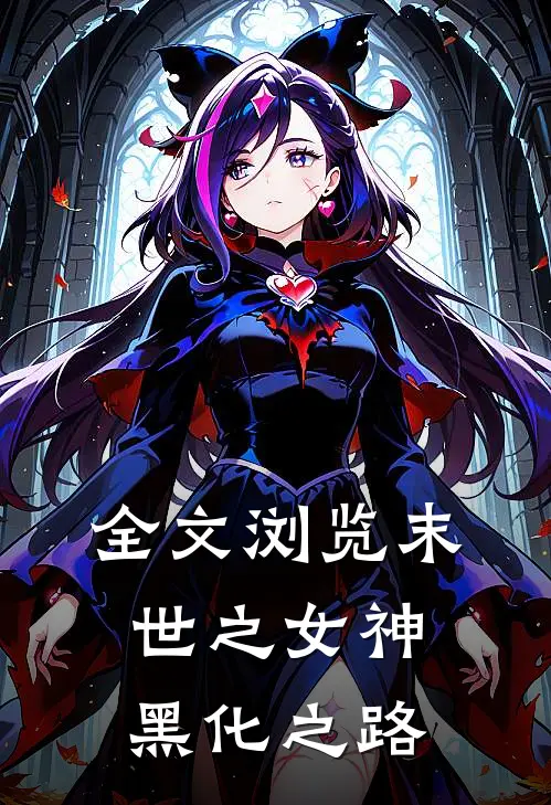 全文浏览末世之女神黑化之路