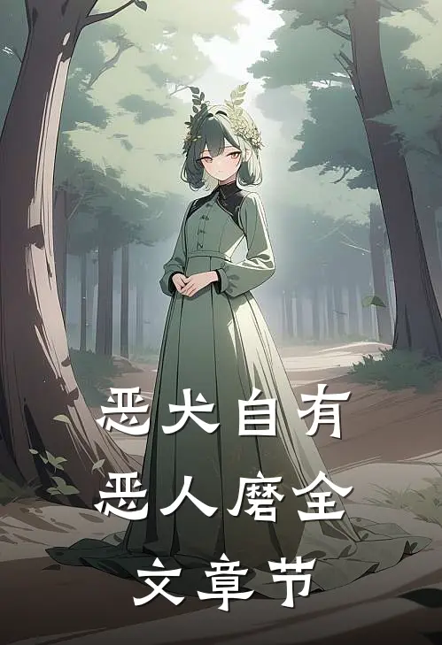恶犬自有恶人磨全文章节