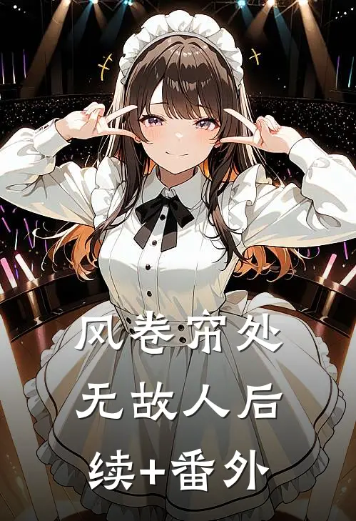 风卷帘处无故人后续+番外