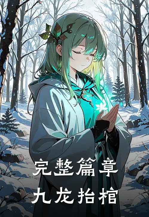 完整篇章九龙抬棺