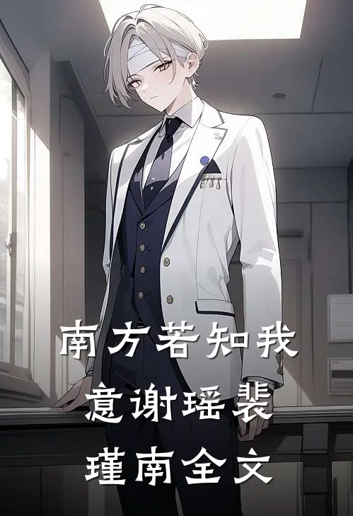 南方若知我意谢瑶裴瑾南全文