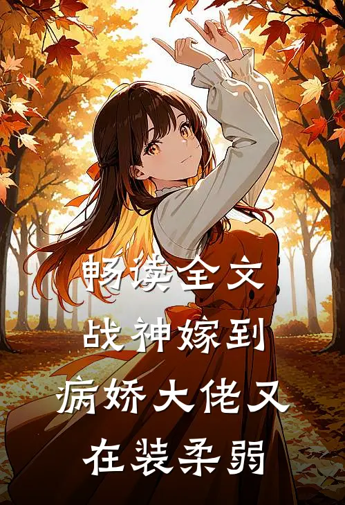 畅读全文战神嫁到：病娇大佬又在装柔弱
