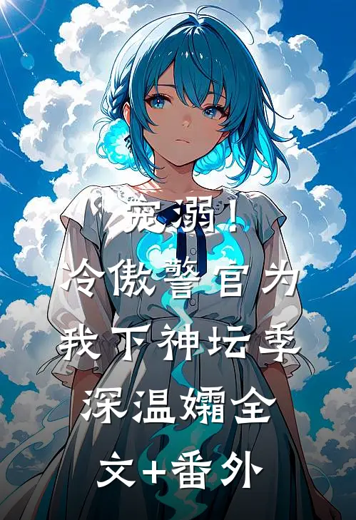 宠溺！冷傲警官为我下神坛季深温孀全文+番外