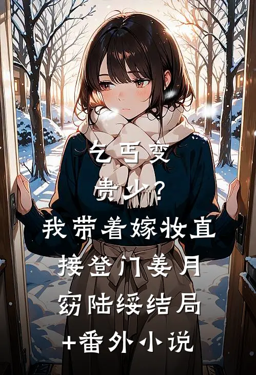 乞丐变贵少？我带着嫁妆直接登门姜月窈陆绥结局+番外小说