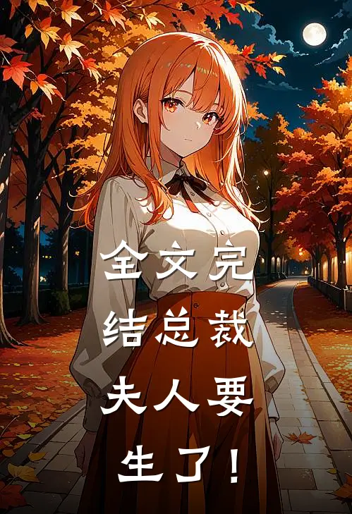 全文完结总裁，夫人要生了！