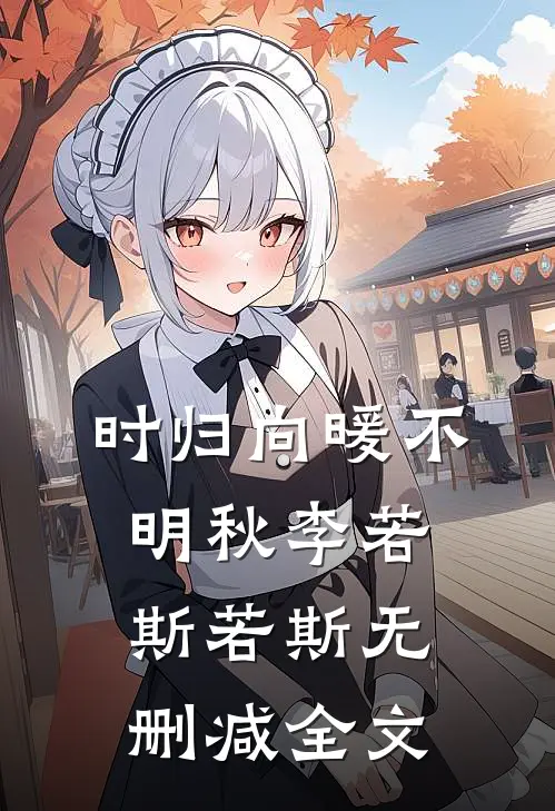 时归向暖不明秋李若斯若斯无删减全文