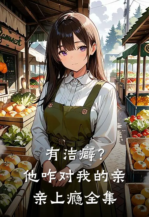 有洁癖？他咋对我的亲亲上瘾全集