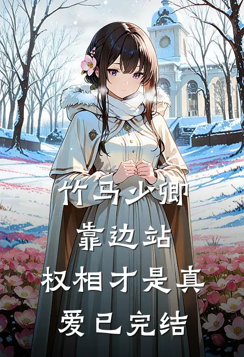 竹马少卿靠边站，权相才是真爱已完结