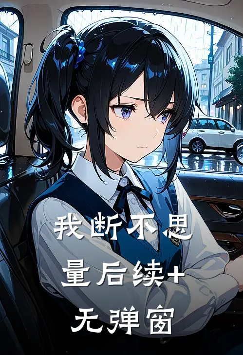 我断不思量后续+无弹窗