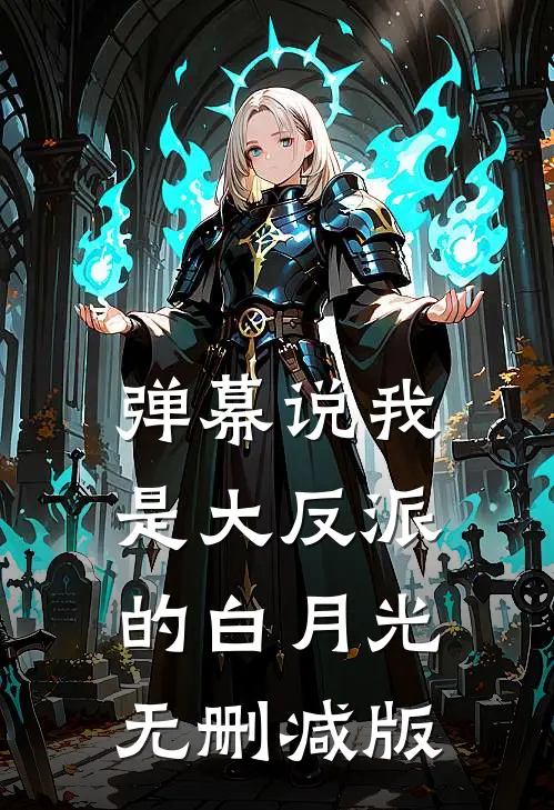 弹幕说我是大反派的白月光无删减版