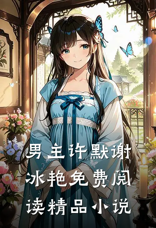 男主许默谢冰艳免费阅读精品小说