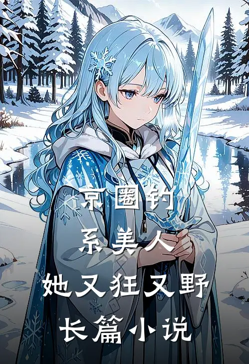 京圈钓系美人，她又狂又野长篇小说