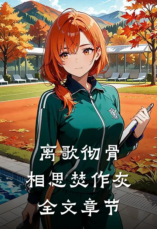 离歌彻骨，相思焚作灰全文章节