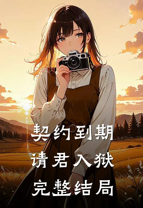 契约到期，请君入狱完整结局