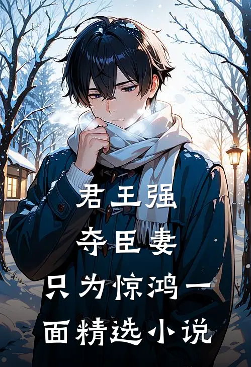 君王强夺臣妻，只为惊鸿一面精选小说